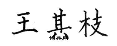 何伯昌王其枝楷书个性签名怎么写