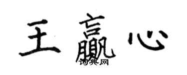 何伯昌王赢心楷书个性签名怎么写