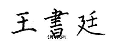 何伯昌王书廷楷书个性签名怎么写