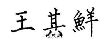 何伯昌王其鲜楷书个性签名怎么写