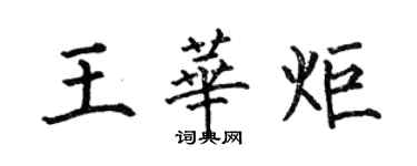 何伯昌王华炬楷书个性签名怎么写