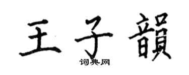 何伯昌王子韵楷书个性签名怎么写