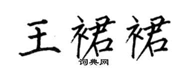 何伯昌王裙裙楷书个性签名怎么写