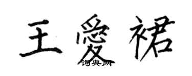 何伯昌王爱裙楷书个性签名怎么写