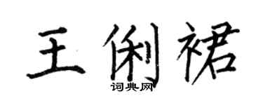 何伯昌王俐裙楷书个性签名怎么写