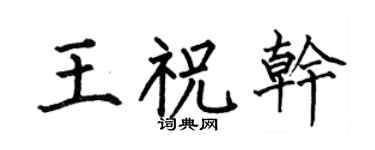 何伯昌王祝干楷书个性签名怎么写