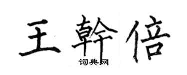 何伯昌王干倍楷书个性签名怎么写