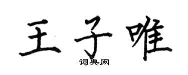 何伯昌王子唯楷书个性签名怎么写