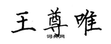 何伯昌王尊唯楷书个性签名怎么写