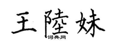 何伯昌王陆妹楷书个性签名怎么写