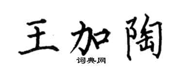 何伯昌王加陶楷书个性签名怎么写