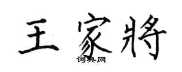 何伯昌王家将楷书个性签名怎么写