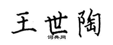 何伯昌王世陶楷书个性签名怎么写