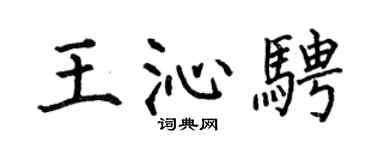 何伯昌王沁骋楷书个性签名怎么写