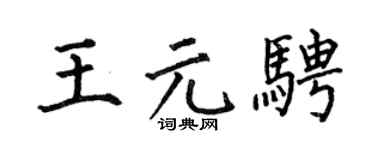 何伯昌王元骋楷书个性签名怎么写
