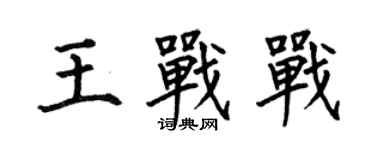 何伯昌王战战楷书个性签名怎么写