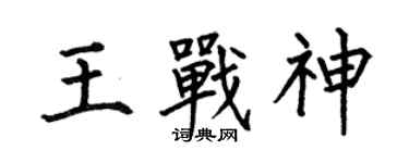 何伯昌王战神楷书个性签名怎么写