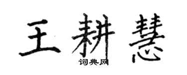 何伯昌王耕慧楷书个性签名怎么写