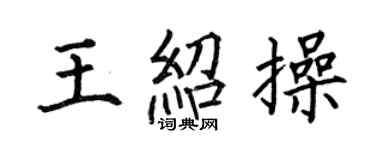 何伯昌王绍操楷书个性签名怎么写
