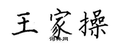 何伯昌王家操楷书个性签名怎么写
