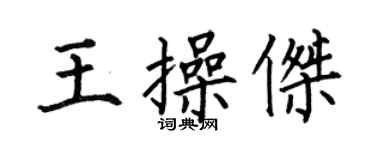 何伯昌王操杰楷书个性签名怎么写