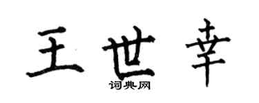 何伯昌王世幸楷书个性签名怎么写
