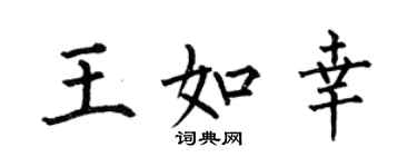 何伯昌王如幸楷书个性签名怎么写