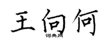 何伯昌王向何楷书个性签名怎么写