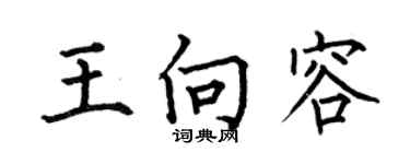 何伯昌王向容楷书个性签名怎么写