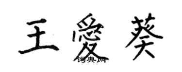 何伯昌王爱葵楷书个性签名怎么写