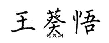何伯昌王葵悟楷书个性签名怎么写