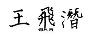 何伯昌王飞潜楷书个性签名怎么写