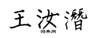 何伯昌王汝潜楷书个性签名怎么写