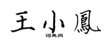 何伯昌王小凤楷书个性签名怎么写