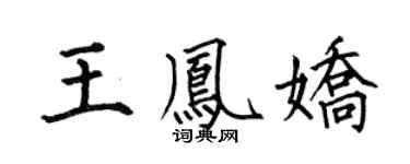 何伯昌王凤娇楷书个性签名怎么写