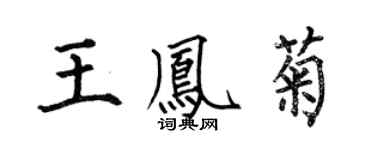 何伯昌王凤菊楷书个性签名怎么写