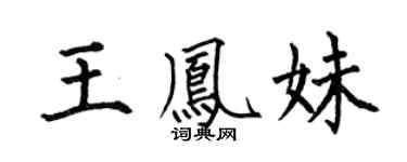 何伯昌王凤妹楷书个性签名怎么写