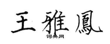 何伯昌王雅凤楷书个性签名怎么写