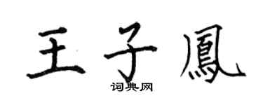 何伯昌王子凤楷书个性签名怎么写