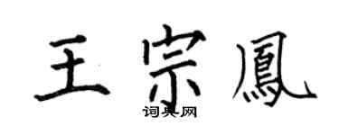何伯昌王宗凤楷书个性签名怎么写