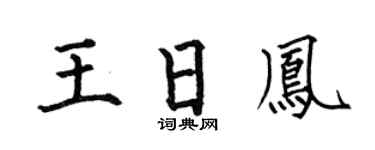 何伯昌王日凤楷书个性签名怎么写