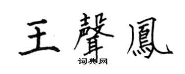 何伯昌王声凤楷书个性签名怎么写