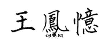 何伯昌王凤忆楷书个性签名怎么写