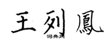 何伯昌王列凤楷书个性签名怎么写