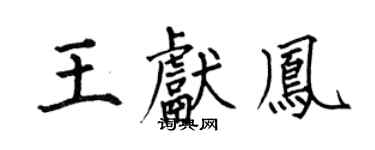 何伯昌王献凤楷书个性签名怎么写