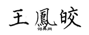 何伯昌王凤皎楷书个性签名怎么写