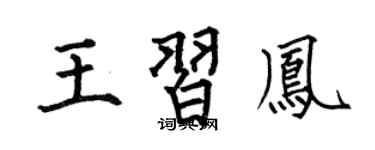 何伯昌王习凤楷书个性签名怎么写