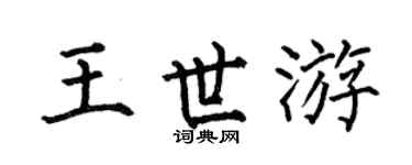何伯昌王世游楷书个性签名怎么写