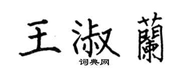 何伯昌王淑兰楷书个性签名怎么写