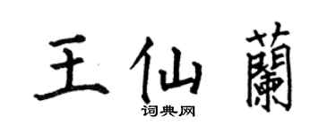 何伯昌王仙兰楷书个性签名怎么写